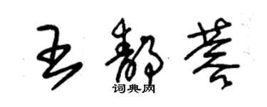 朱錫榮王靜蓉草書個性簽名怎么寫