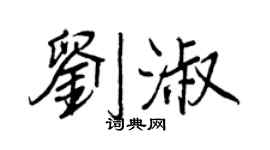 王正良劉淑行書個性簽名怎么寫