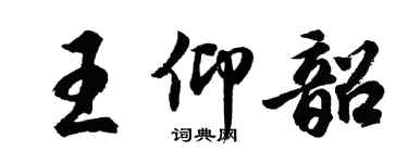 胡問遂王仰韶行書個性簽名怎么寫