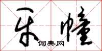 朱錫榮牙幢草書怎么寫