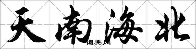 胡問遂天南海北行書怎么寫