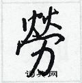 櫞楷書怎么寫好看_櫞硬筆楷書書法_櫞鋼筆楷書字帖