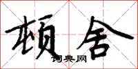 周炳元頓舍楷書怎么寫