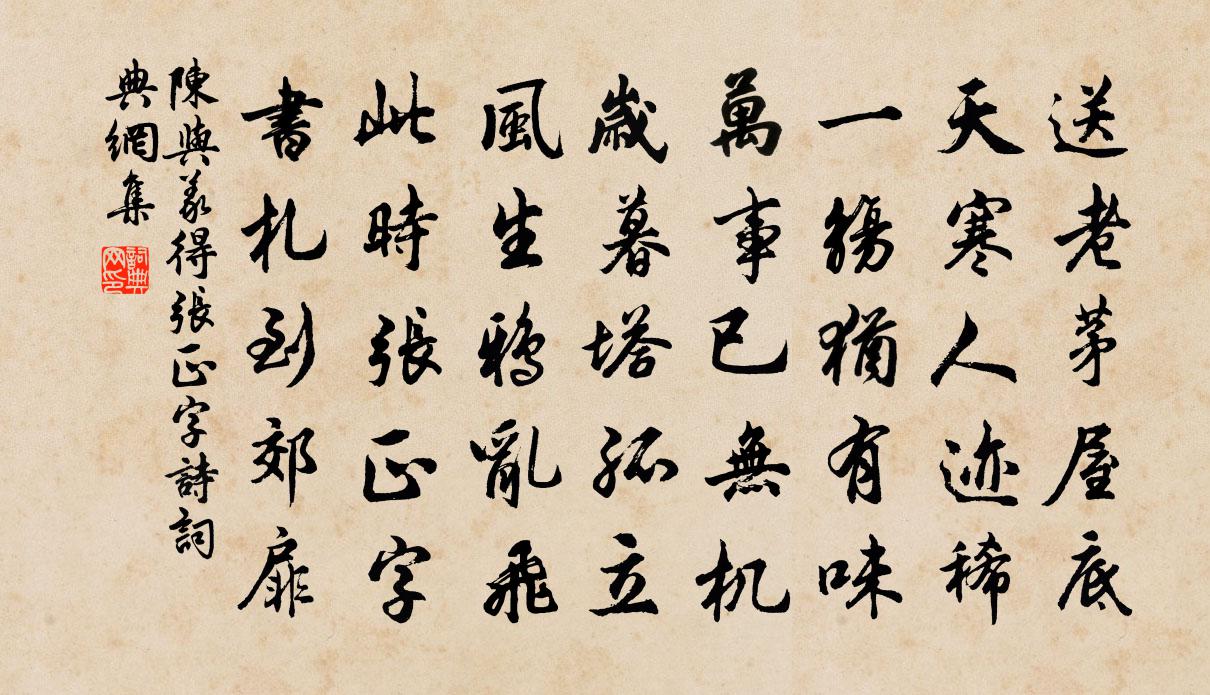 陳與義得張正字詩書法作品欣賞