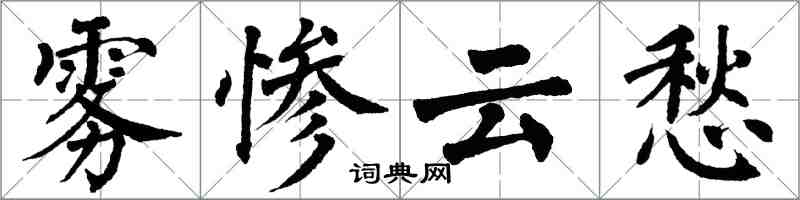 翁闓運霧慘雲愁楷書怎么寫