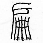 余巨力寫的硬筆篆書扁