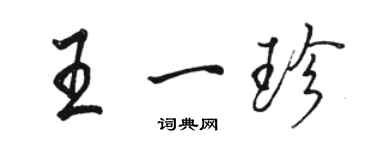 駱恆光王一珍行書個性簽名怎么寫