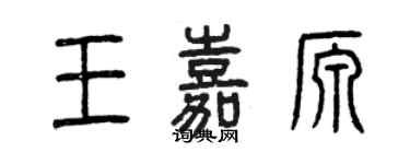 曾慶福王嘉源篆書個性簽名怎么寫