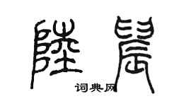陳墨陸晨篆書個性簽名怎么寫