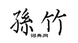 何伯昌孫竹楷書個性簽名怎么寫