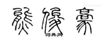 陳聲遠熊俊豪篆書個性簽名怎么寫
