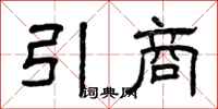 曾慶福引商隸書怎么寫