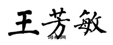 翁闓運王芳敏楷書個性簽名怎么寫