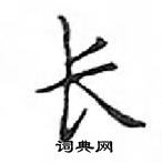 鄧散木寫的硬筆楷書長