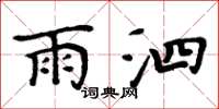 周炳元雨泗楷書怎么寫