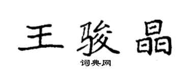 袁強王駿晶楷書個性簽名怎么寫
