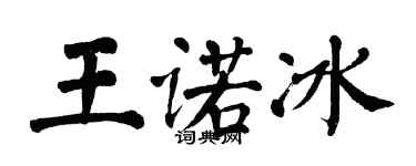 翁闓運王諾冰楷書個性簽名怎么寫