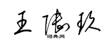 梁錦英王陸玖草書個性簽名怎么寫