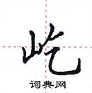 田英章寫的硬筆楷書屹