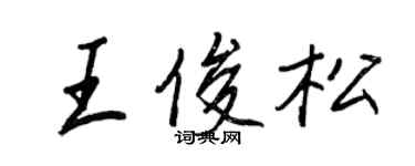 王正良王俊松行書個性簽名怎么寫