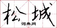 松城怎么寫好看