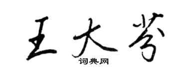 王正良王大芬行書個性簽名怎么寫