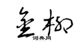 曾慶福金柳草書個性簽名怎么寫