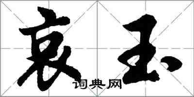 胡問遂哀玉行書怎么寫