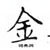 鄧散木寫的硬筆楷書金