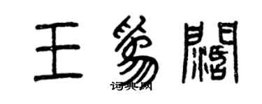 曾慶福王為闊篆書個性簽名怎么寫