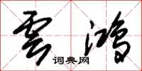 朱錫榮雲鴻草書怎么寫