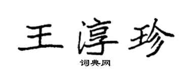 袁強王淳珍楷書個性簽名怎么寫