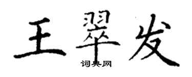 丁謙王翠發楷書個性簽名怎么寫