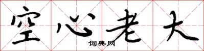 周炳元空心老大楷書怎么寫