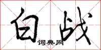 曾慶福白戰行書怎么寫