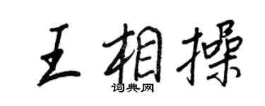 王正良王相操行書個性簽名怎么寫