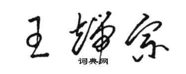 駱恆光王端宗草書個性簽名怎么寫