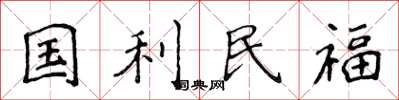 侯登峰國利民福楷書怎么寫