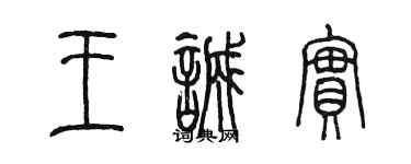 陳墨王誠實篆書個性簽名怎么寫