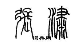 陳墨張瀟篆書個性簽名怎么寫