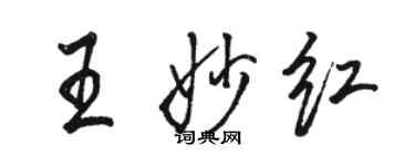 駱恆光王妙紅行書個性簽名怎么寫