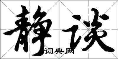 胡問遂靜談行書怎么寫