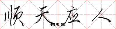 田英章順天應人行書怎么寫