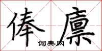 荊霄鵬俸廩楷書怎么寫
