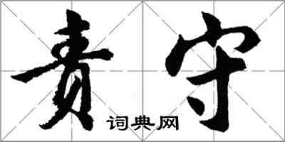 胡問遂責守行書怎么寫