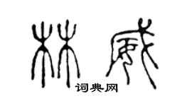 陳聲遠林威篆書個性簽名怎么寫