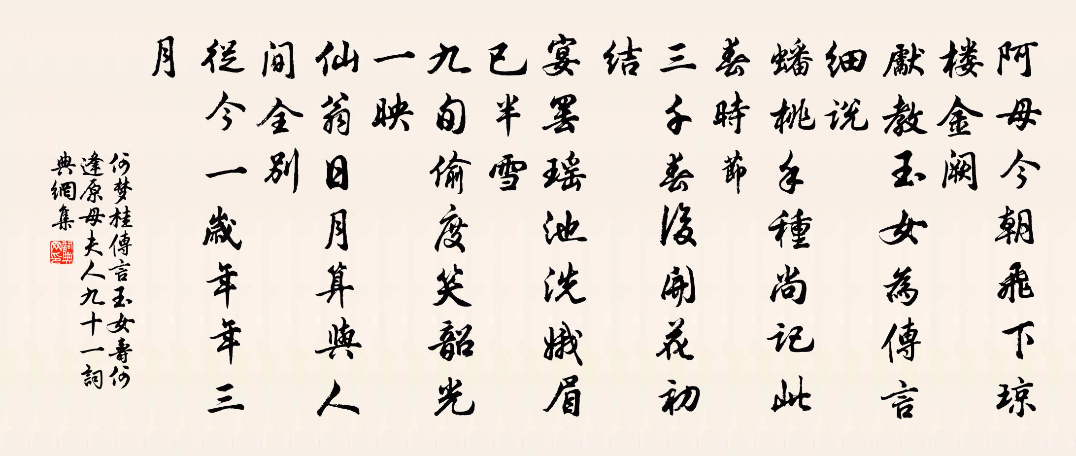 何夢桂傳言玉女(壽何逢原母夫人九十一)書法作品欣賞