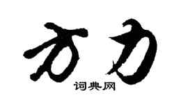 胡問遂方力行書個性簽名怎么寫