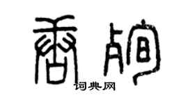 曾慶福唐殉篆書個性簽名怎么寫