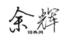 駱恆光餘輝行書個性簽名怎么寫